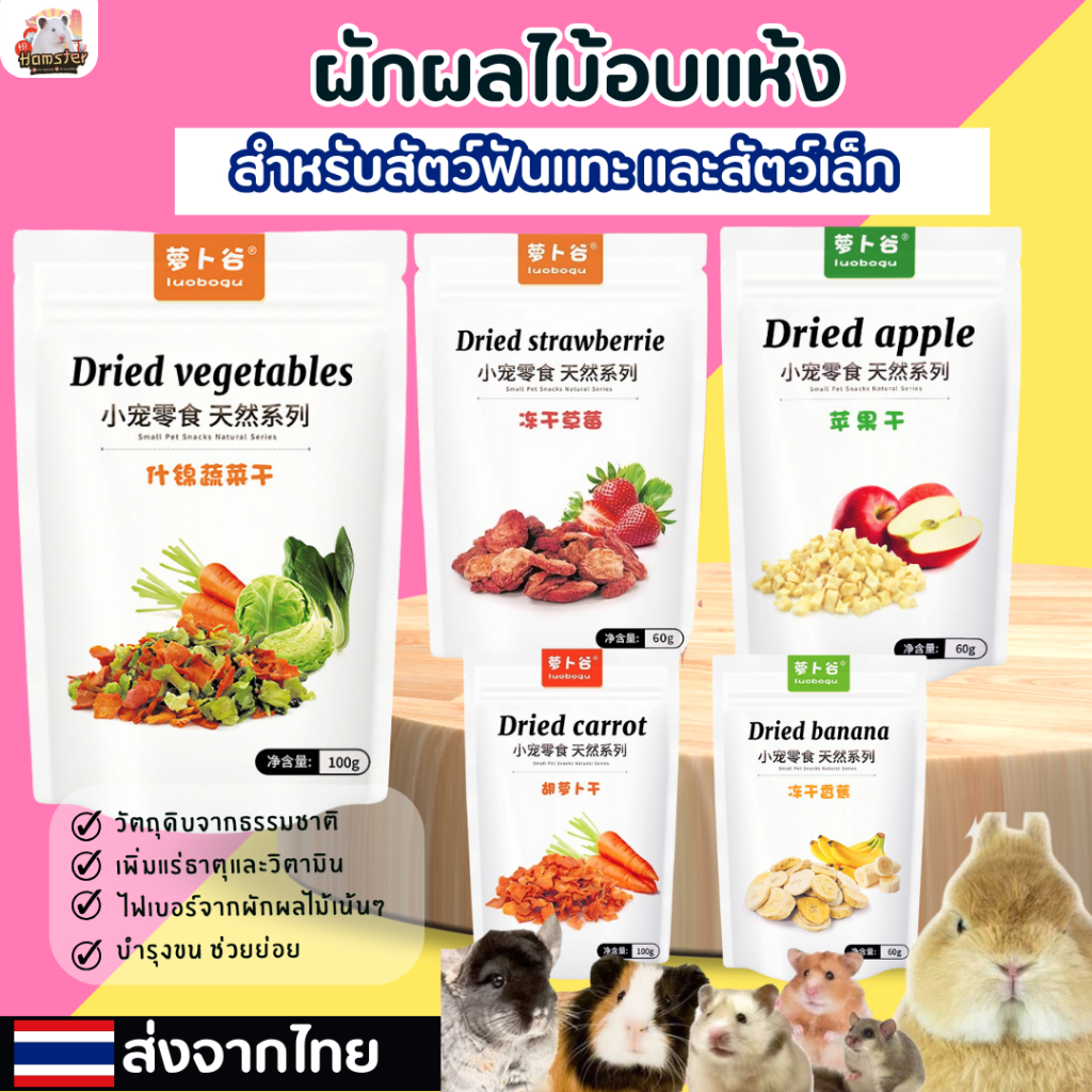 [HiHamster] ผักผลไม้อบเเห้ง แอปเปิ้ลอบเเห้ง แครอทอบเเห้ง ผักรวมมิตรอบเเห้ง ปริมาณ60g. 100g.