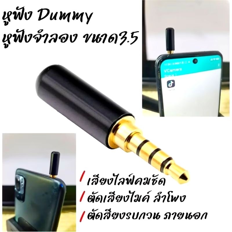 หูฟังDummy หูฟังดัมมี่ หูฟังวนเสียงไลฟ์สด แจ็คขนาด3.5 หูฟังไลฟ์สด เสียงคมชัดไม่ซา