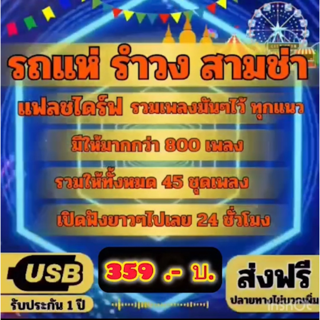 แฟลชไดร์ฟแท้ USB - MP3 รวมฮิตเพลงรถแห่ รำวง สามช่า คัดพิเศษ รวมเพลงมัน ๆ ไว้ทุกแนว มากกว่า 800 เพลง