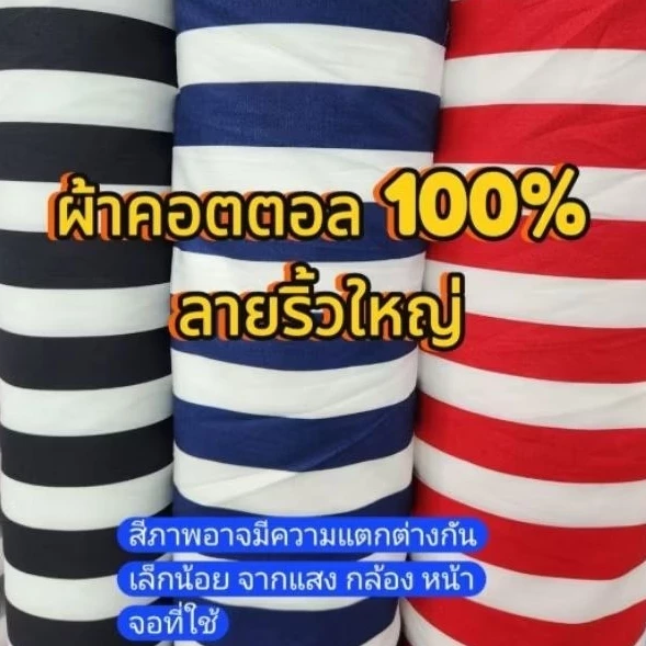 ผ้าคอตตอล 100% ลายริ้วใหญ่ หน้า 45" ผ้าเมตร ผ้าม้วน