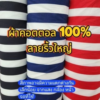 ผ้าคอตตอล 100% ลายริ้วใหญ่ หน้า 45