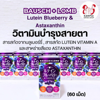 BAUSCH+LOMB วิตามินลูทีนบำรุงสายตา 60เม็ด 🫐🇯🇵