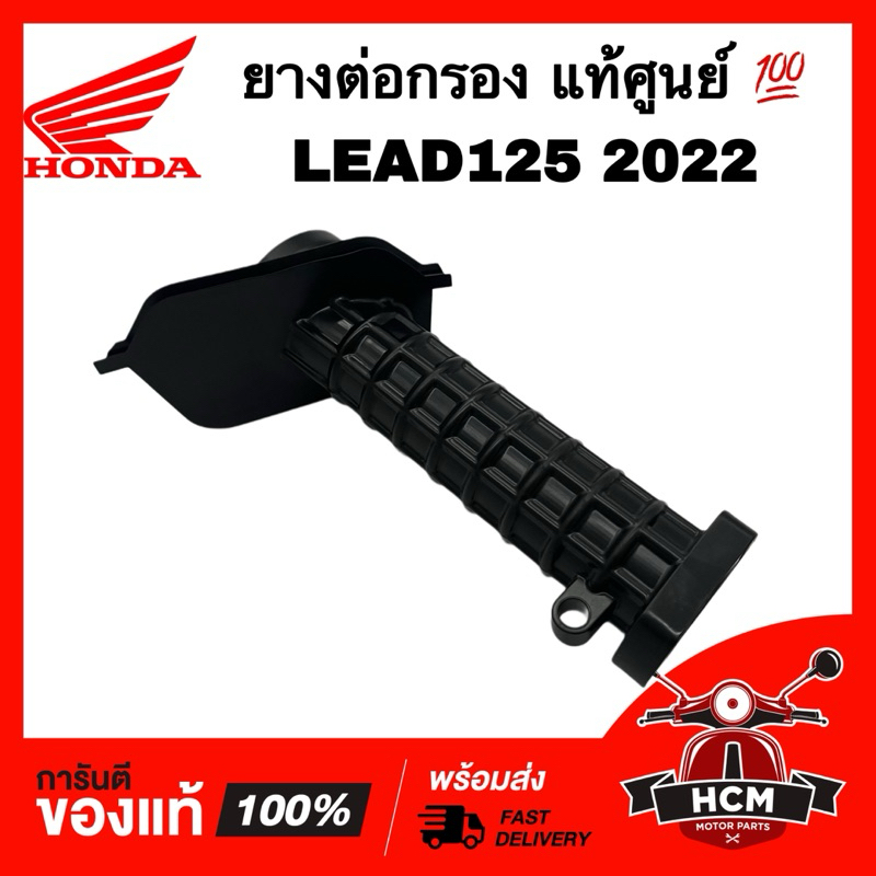 ยางต่อหม้อกรอง LEAD / LEAD125 2022 / GIORNO / หลีด / หลีด125 2022 / จีออโน่ แท้ 💯 17215-K2T-V00 ท่อดักอากาศ ยางต่อกรอง