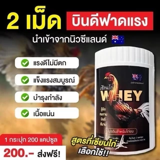 เซียนไก่เวย์โปรตีน/ครีมไก่ บินดีไม่มีตก อึด ทน แรงดี บำรุ่งไก่ชน ของแท้