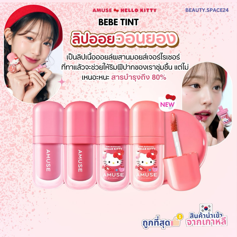 Amuse Bebe Tint ลิปทินต์ 2 in 1 ขนาด 3.8 g.