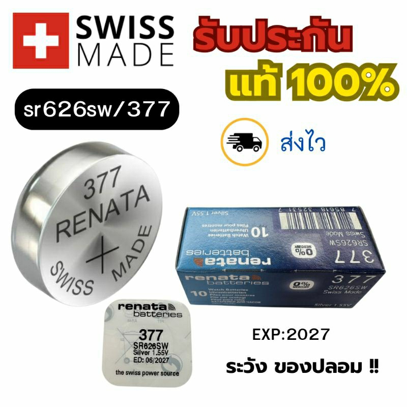 ถ่านนาฬิกา กระดุม Renata 377 / SR626SW Silver 1.55V Swiss made (ดีที่สุด) แบ่งขาย 1ก้อน