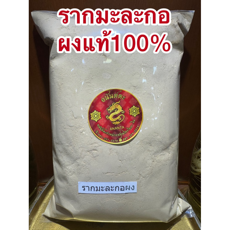 รากมะละกอ รากมะละกอผง สมุนไพรบดผงแท้100%บดล้วนๆไม่ผสม