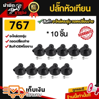 ปลั๊กหัวเทียนเครื่องตัดหญ้า เลื่อยยนต์ อะไหล่ ปลั๊กหัวเทียน ราคาถูก (แพ็ค10)
