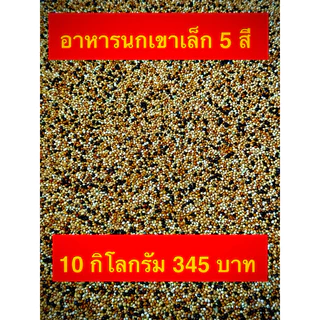 อาหาร นก เขาเล็ก มิลเล็ทรวม 5 สี 10 กิโลกรัม