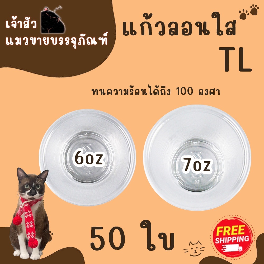 (ขายยกลัง) แก้วน้ำพลาสติก แก้วน้ำดื่มลอนใส ขนาด6oz 7oz ยี่ห้อTL (2000ใบ/ลัง)