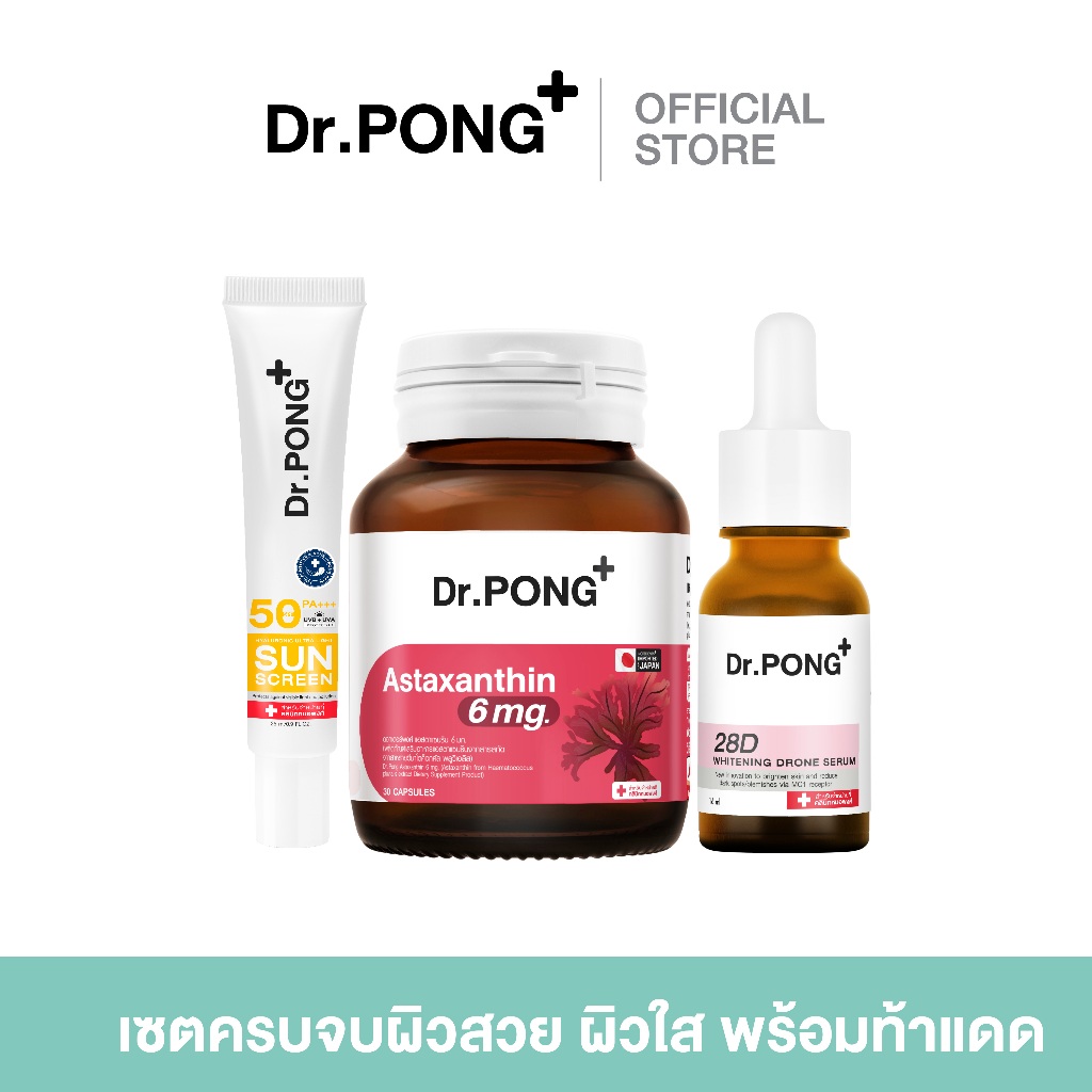 [Easy E-Receipt] Dr.PONG Special Set : ครบจบผิวสวย ผิวใส พร้อมท้าแดด