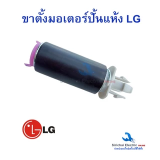 ขาตั้งสปริงมอเตอร์ LG แอลจี 3 ชิ้น เครื่องซักผ้ารุ่น 2 ถัง ขาตั้งมอเตอร์ปั่นแห้ง***D-1/14 - 3ชิ้น