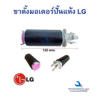 ขาตั้งสปริงมอเตอร์ LG แอลจี 3 ชิ้น เครื่องซักผ้ารุ่น 2 ถัง ขาตั้งมอเตอร์ปั่นแห้ง***D-1/14 - 3ชิ้น