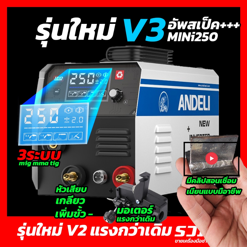 ANDELI ตู้เชื่อม3ระบบ mini250 สีฟ้า​ V3.0 ไฟ120A แรงนุ่ม อัพเกรดบอร์ด