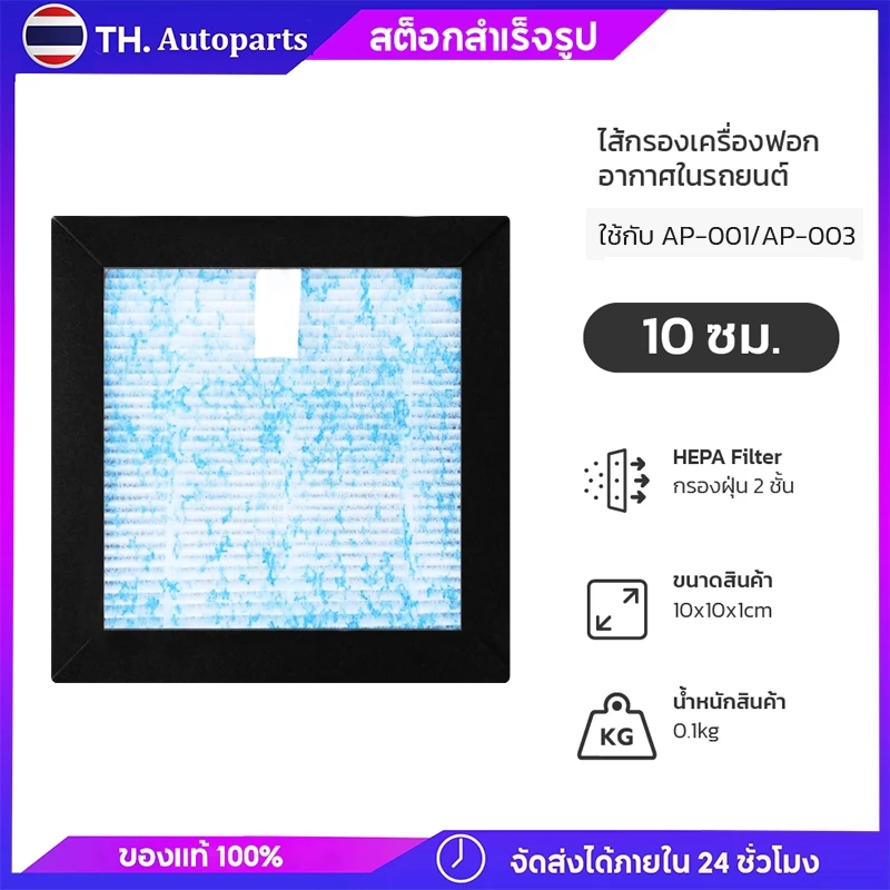 ไส้กรอง เครื่องฟอกอากาศในรถยนต์ รุ่น AP-001 / AP-003