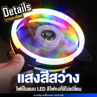 YOUDA พัดลมคอมพิวเตอร์ LED RGB รับประกัน 1ปี ไฟ LED มีทั้งหมด 20ดวง พัดแรงแต่ไม่มีเสียงรบกวน YD-PL110 พัดลมระบายความร้อน