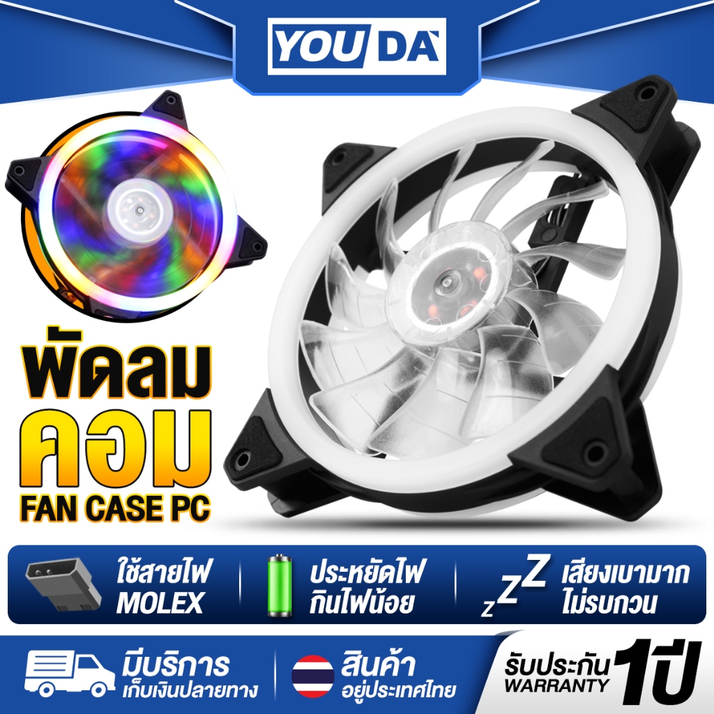 YOUDA พัดลมคอมพิวเตอร์ LED RGB รับประกัน 1ปี ไฟ LED มีทั้งหมด 20ดวง พัดแรงแต่ไม่มีเสียงรบกวน YD-PL110 พัดลมระบายความร้อน