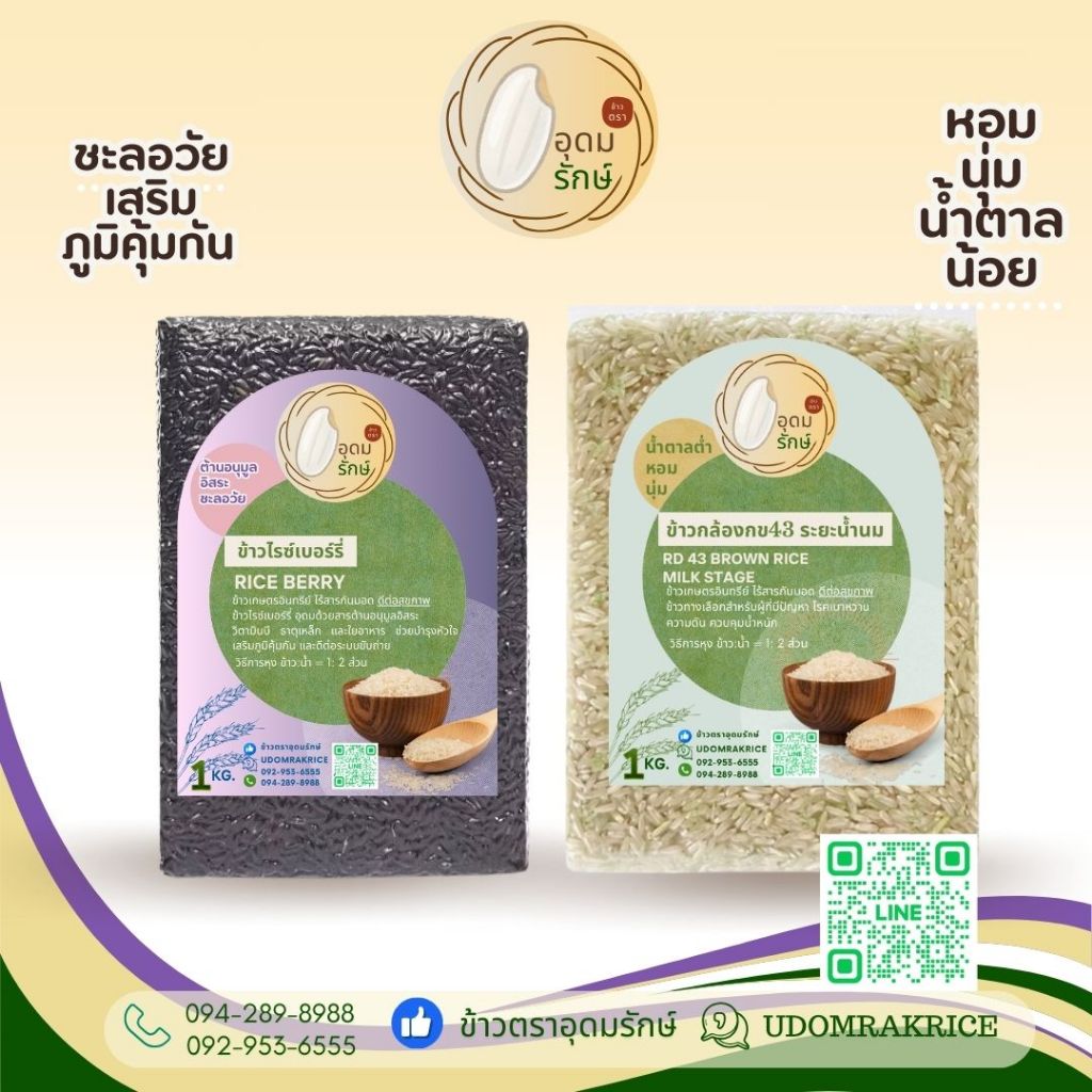 SET ข้าวตราอุดมรักษ์ ข้าวไรซ์เบอร์รี่ x ข้าวกล้องกข43 ระยะน้ำนม ข้าวดีต่อสุขภาพ ไร้สารกันมอด