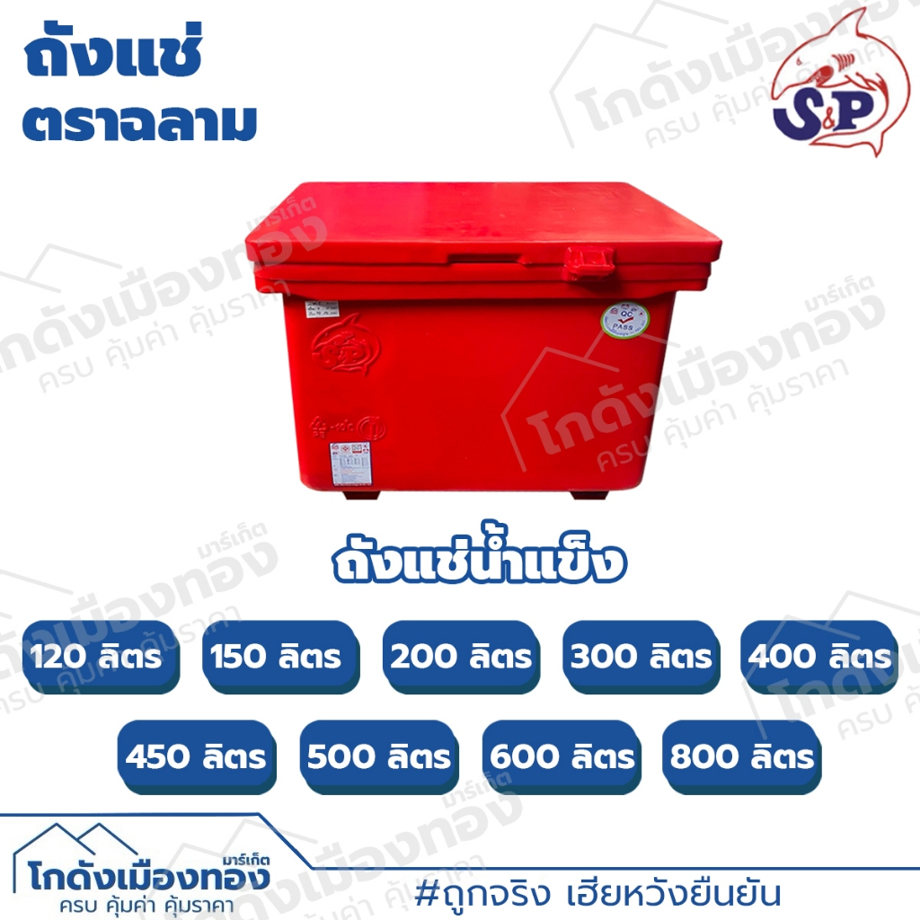 ถังแช่ ถังแช่น้ำแข็ง ถังน้ำแข็งตราฉลาม มีมอก.ขนาด120ลิตร 150ลิตร 200ลิตร 300ลิตร 400ลิตร 450ลิตร 500