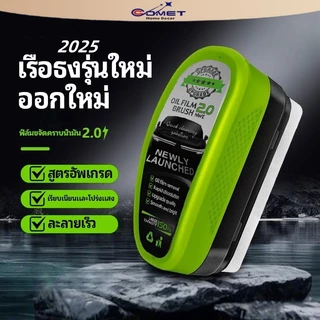 Comet (แบบแปรง) 150ml น้ํายาล้างฟิล์มน้ํามันกระจกรถยนต์เวอร์ชั่นอัพเกรดสีเขียวใหม่ปรับปรุงความชัดเจน