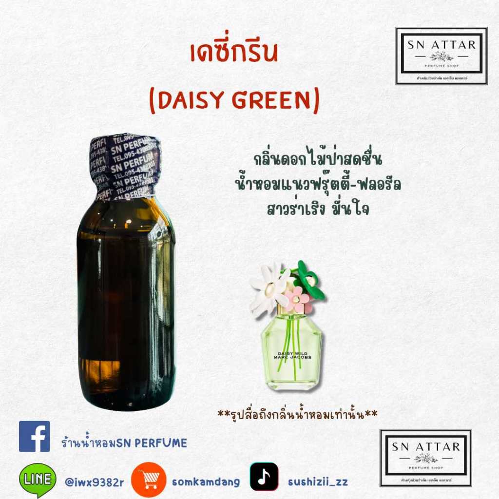 หัวเชื้อน้ำหอมแท้ไม่ผสมแอลกอฮอ กลิ่นเดซี่กรีน