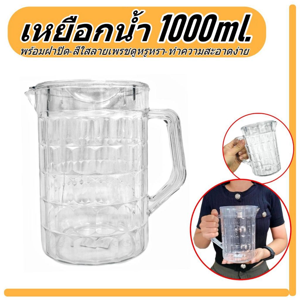 เหยือกน้ำ ขนาด 1,000ml. ทนความร้อน  เหยือกน้ำใส เหยือกเบียร์ เหยือกน้ำพลาสติก เหยือกน้ำลายเพรช PS-9000