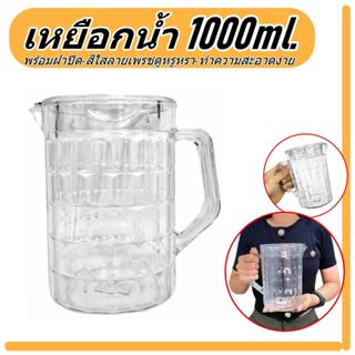 เหยือกน้ำ ขนาด 1,000ml. ทนความร้อน  เหยือกน้ำใส เหยือกเบียร์…