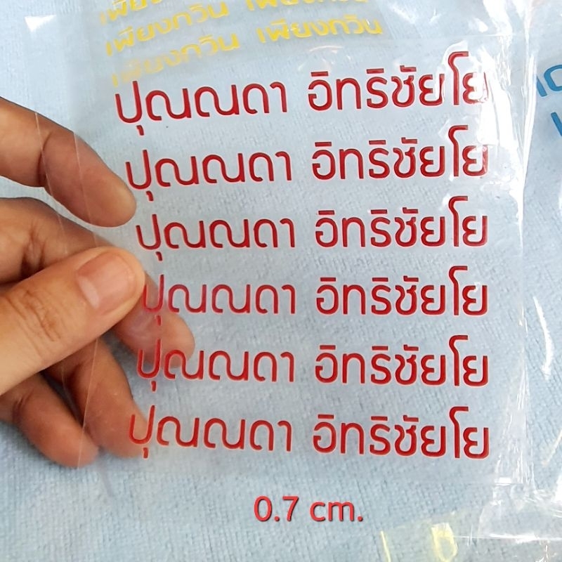 ตัวรีดชื่อลูกด้วยเตารีดธรรมดา ตัวรีดชื่อลูกกันน้ำ