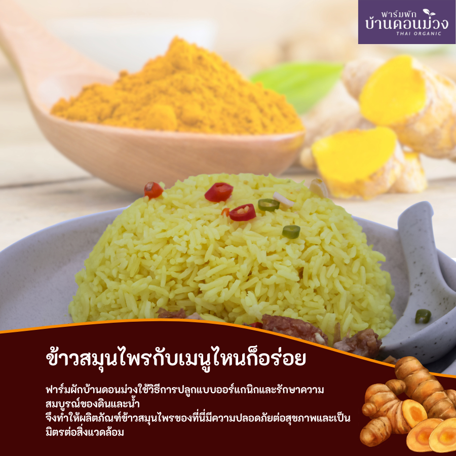 ข้าวหอมมะลิขมิ้นชัน(Turmeric Jasmine Rice)