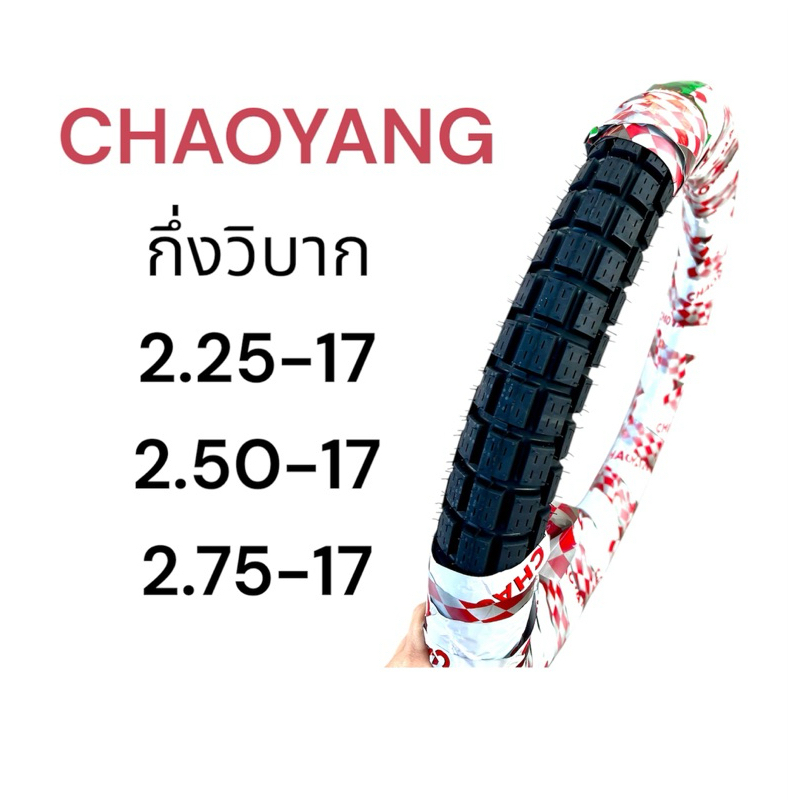 ยางนอก Chaoyang กึ่งมอเตอร์ครอส กึ่งวิบาก 2.25-17, 2.50-17, 2.75-17  ยางไทย Motorcycle มอเตอร์ไซค์