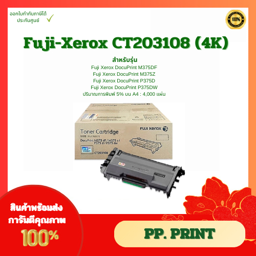 หมึกพิมพ์แท้ CT203108 (4K) สำหรับเครื่อง Xerox DocuPrint M375df/375z/P375