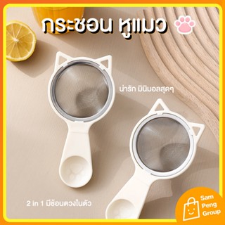 กระชอนหูแมว กระชอนก้นลึก กระชอนสแตนเลส 304 กระชอนพร้อมช้อนตว…