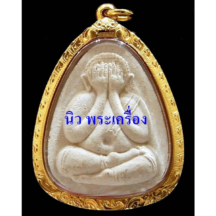 หลวงปู่หมุน ปลุกเสก ปี 43 พร้อมบัตรรับรอง พระปิดตาวัดคลองทราย พิมพ์ใหญ่ เลี่ยมทองสั่งทำยกซุ้มหัวสิงห
