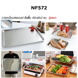 ถาดเหลี่ยมสแตนเลสSUS304 รุ่นหนาพิเศษ แบบก้นลึก/ก้นตื้น ไม่เป็นสนิม ใช้งานได้อเนกประสงค์ พร้อมส่งไทย