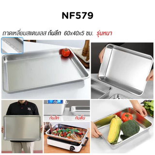 ถาดเหลี่ยมสแตนเลสSUS304 รุ่นหนาพิเศษ แบบก้นลึก/ก้นตื้น ไม่เป็นสนิม ใช้งานได้อเนกประสงค์ พร้อมส่งไทย