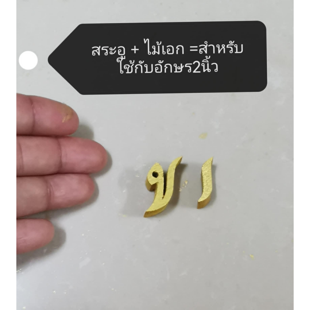 ตัวอักษรไม้สัก สีทอง ขนาด 2 นิ้ว ตัวอักษรไทย อังกฤษ พยัญชนะ สระวรรณยุกต์ เลขไทย อารบิก ราคาต่อ 1 ตัว - รูปที่ 7