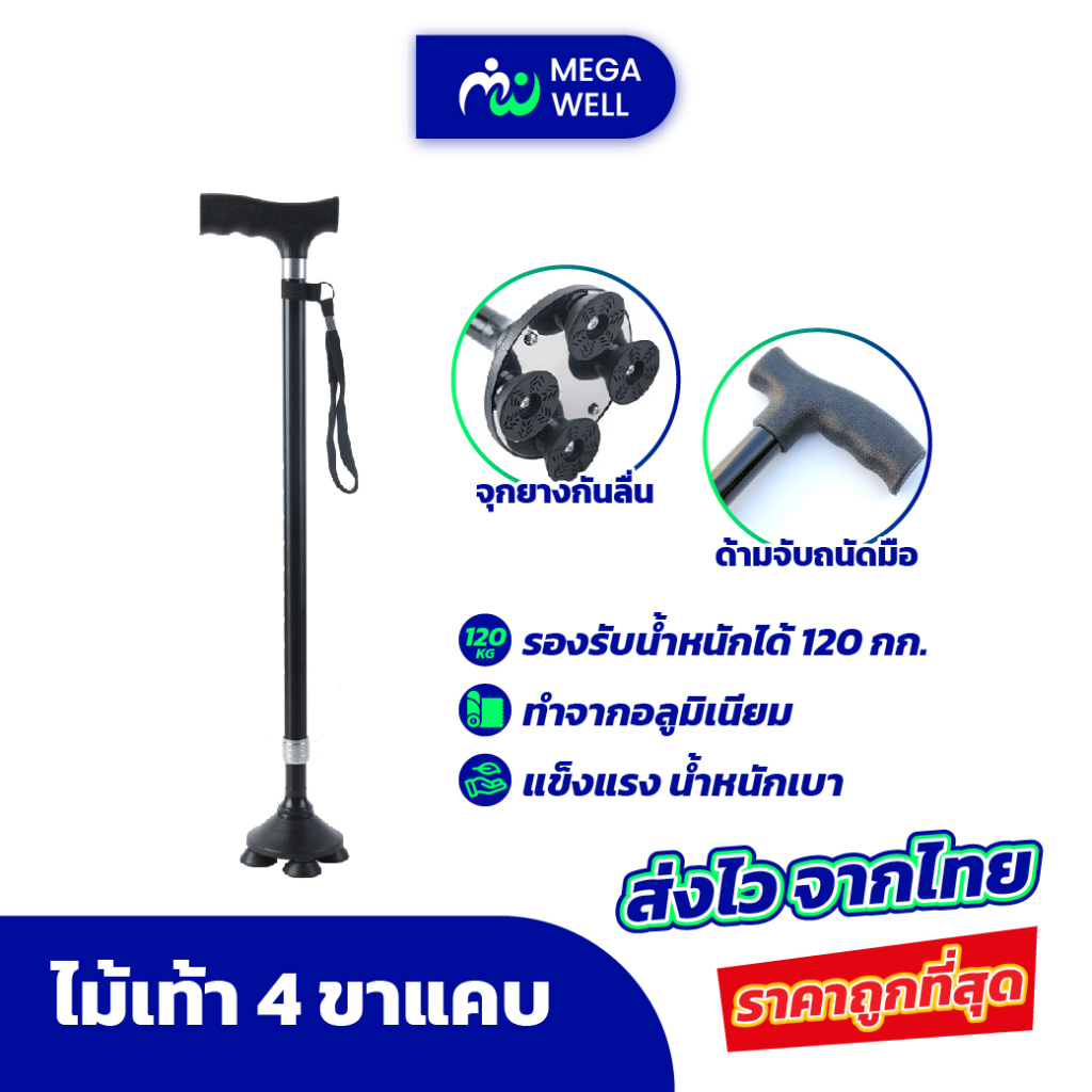 [Megawell ครบเรื่องสุขภาพ] ไม้เท้า แข็งแรง **ฐานกลม** ไม้เท้าผู้สูงอายุ 4 ขาแคบ ช่วยพยุง ไม้เท้าคนแก่ walker