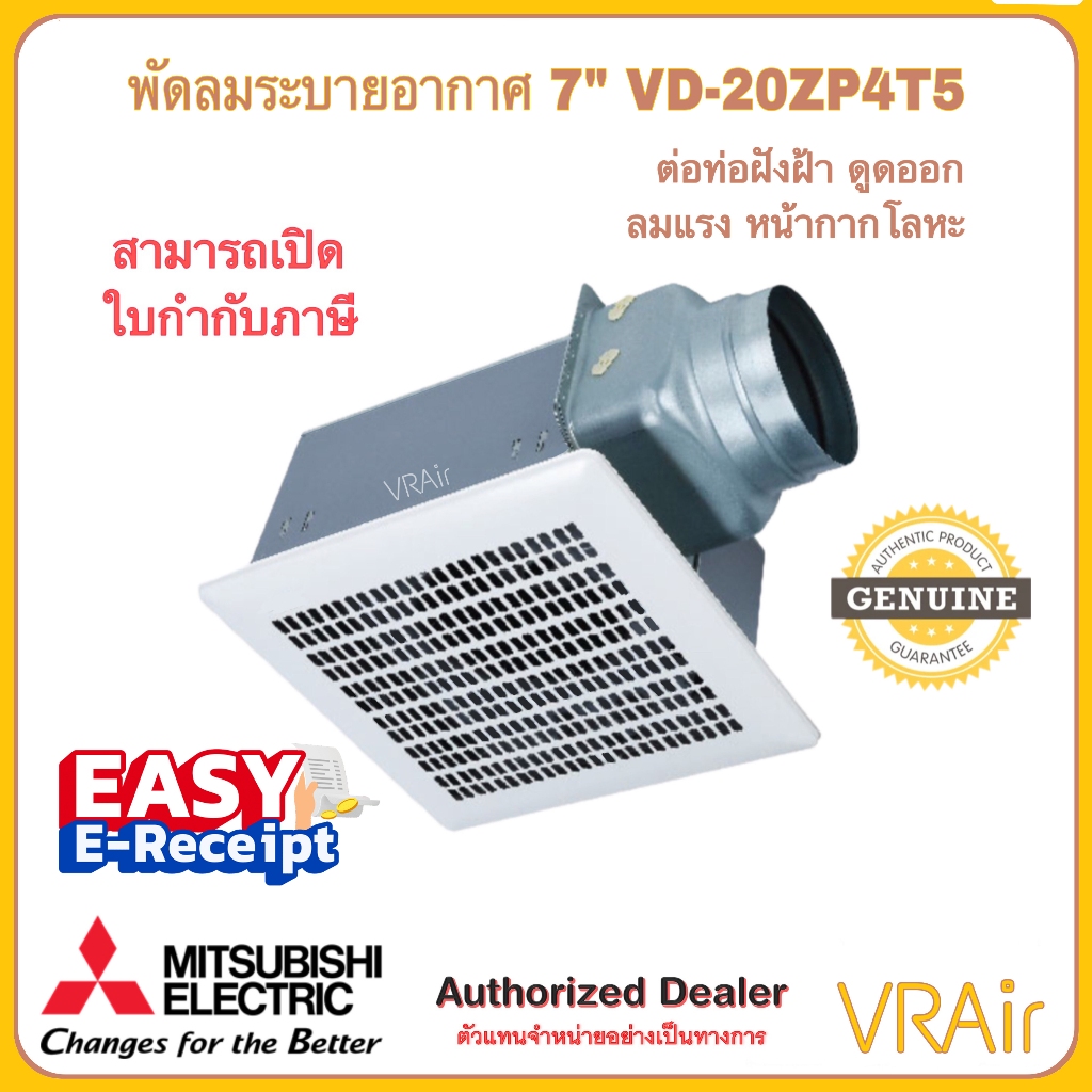 พัดลมระบายอากาศ MITSUBISHI รุ่น VD-20ZP4T5 ใบพัด 7 นิ้ว ต่อท่อฝังฝ้า ชนิดลมแรง ดูดอากาศออก หน้ากากโล