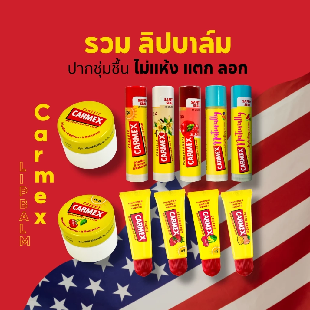 คาร์เม็กซ์ ลิปบาล์ม ทุกกลิ่น ทุกแบบ Carmex Lip Balm