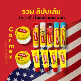 คาร์เม็กซ์ ลิปบาล์ม ทุกกลิ่น ทุกแบบ Carmex  Lip Balm
