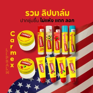 คาร์เม็กซ์ ลิปบาล์ม ทุกกลิ่น ทุกแบบ Carmex Lip Balm