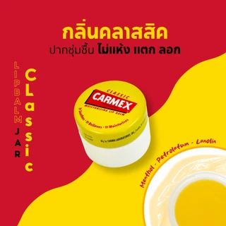 คาร์เม็กซ์ ลิปบาล์ม ทุกกลิ่น ทุกแบบ Carmex Lip Balm