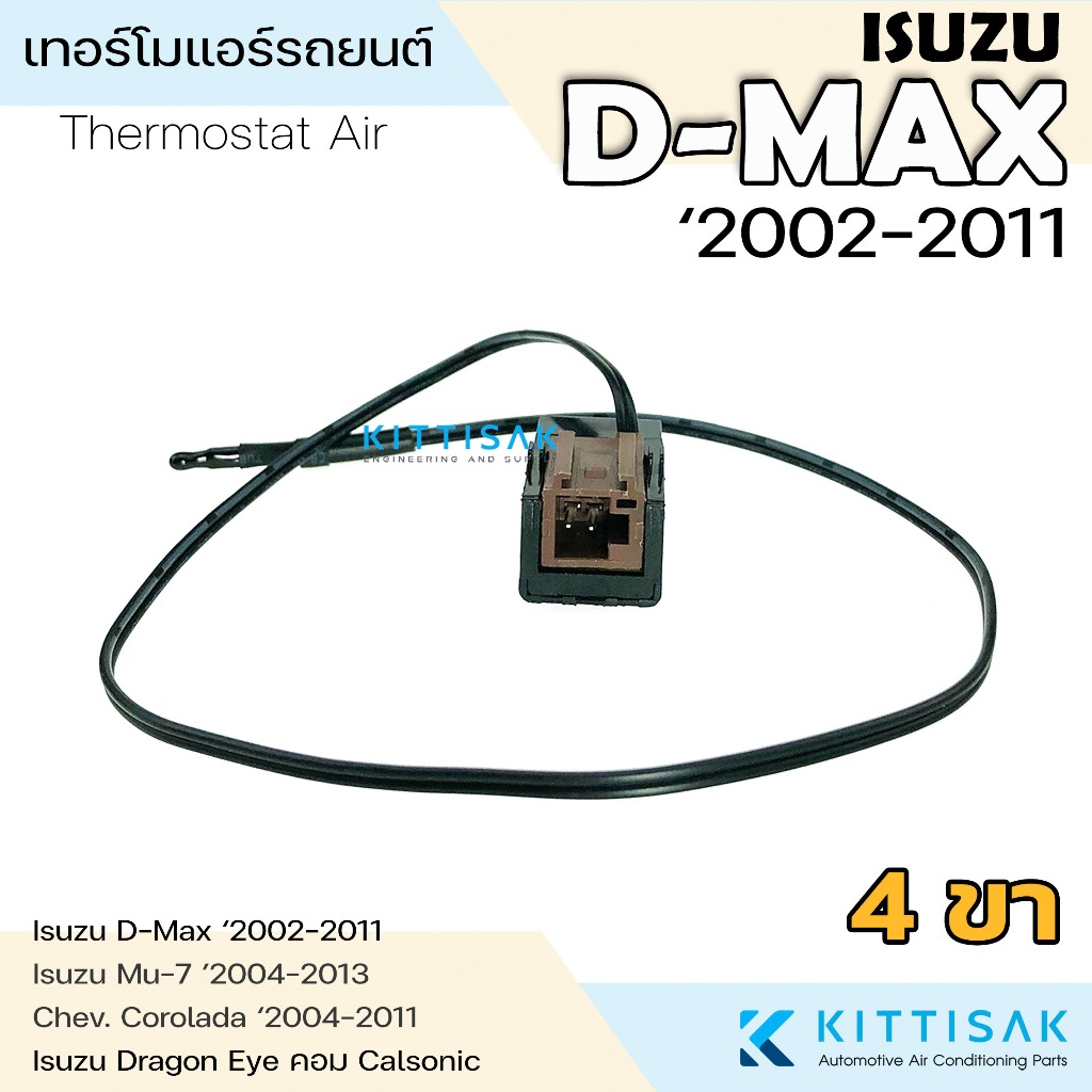 เทอร์โมแอร์รถ ISUZU D-max '2002-2011 เทอร์โมแอร์รถยนต์ เทอร์โมสตัท แอร์รถยนต์ Dmax