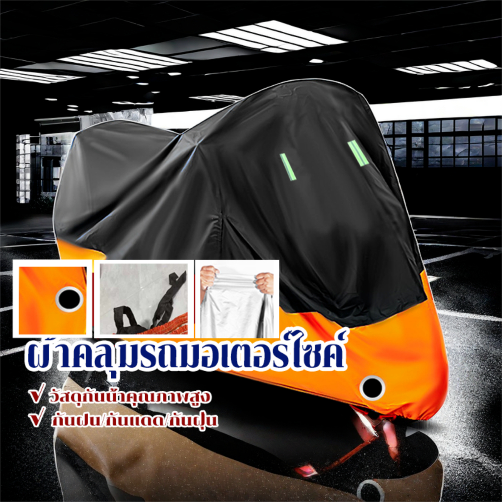 ผ้าคลุมรถมอเตอร์ไซค์ ผ้าคลุมรถรถจักรย มี 3 ขนาดให้เลือก XL/2XL/3XL กันแดดกัน น้ำได้ ที่คุณภาพสูง หนาดี ทนทาน