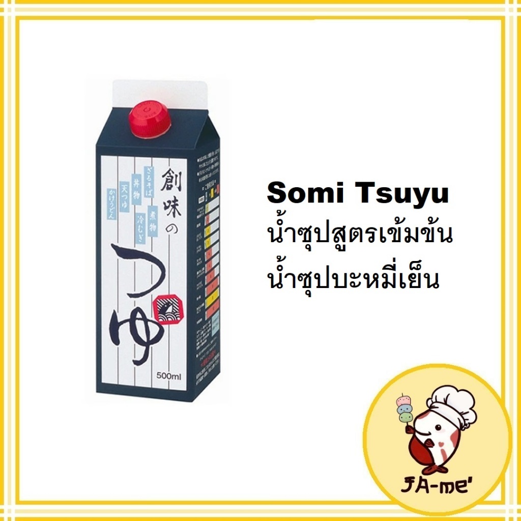 Somi Tsuyu น้ำซุปสูตรเข้มข้น น้ำซุปบะหมี่เย็น