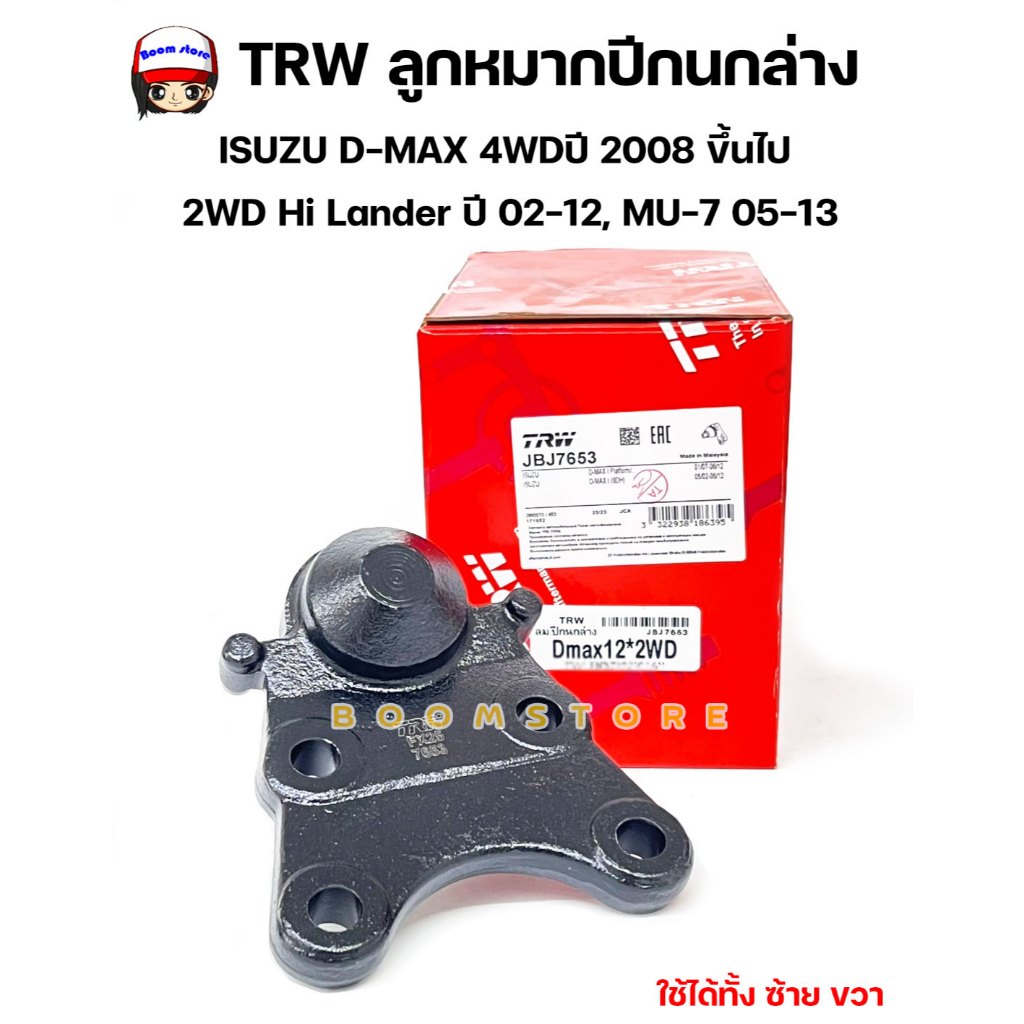 TRW ลูกหมากปีกนกล่าง ISUZU D-MAX 4WD ปี 08 ขึ้นไป 2WD Hi Lander 02-12, MU-7 05-13 รหัสสินค้าJBJ7653 