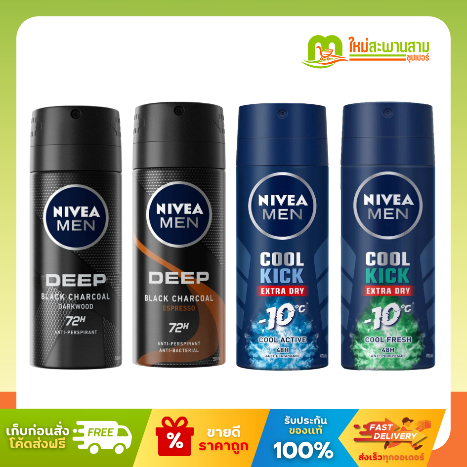นีเวีย NIVEA MEN สเปรย์ลดเหงื่อและระงับกลิ่นกาย สำหรับผู้ชาย 60 มล.