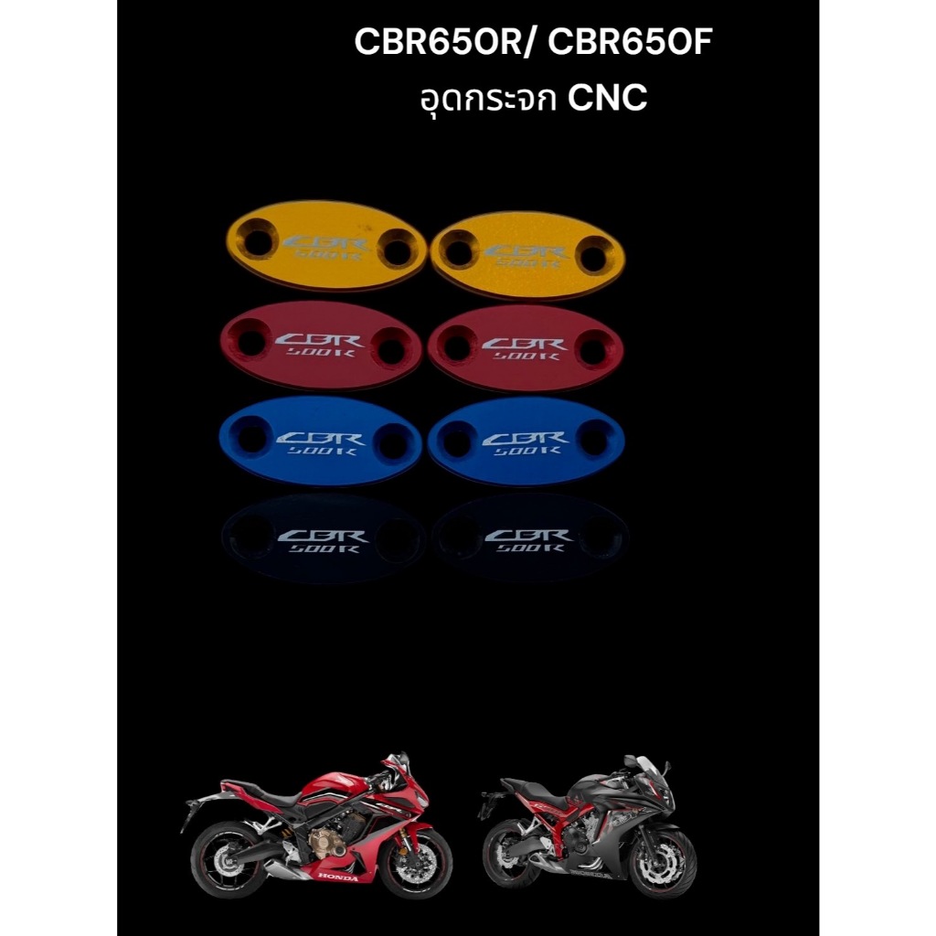 อุดกระจก CBR650R/ CBR650F งาน CNCแท้aluminum grade Top TP