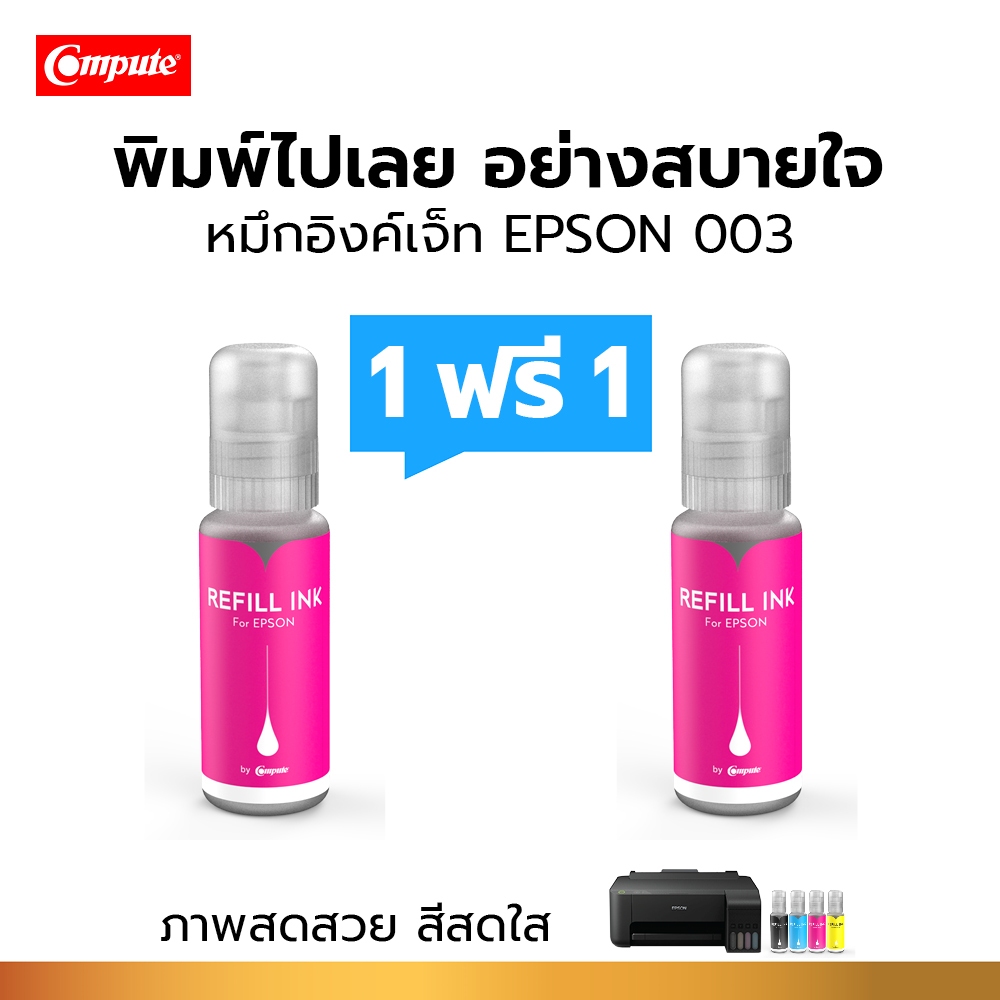 1แถม1 Compute น้ำหมึก 003 สำหรับเครื่อง Epson L3110, L3210, L3150, L3250 100cc 003 DYE สีแดง (M)