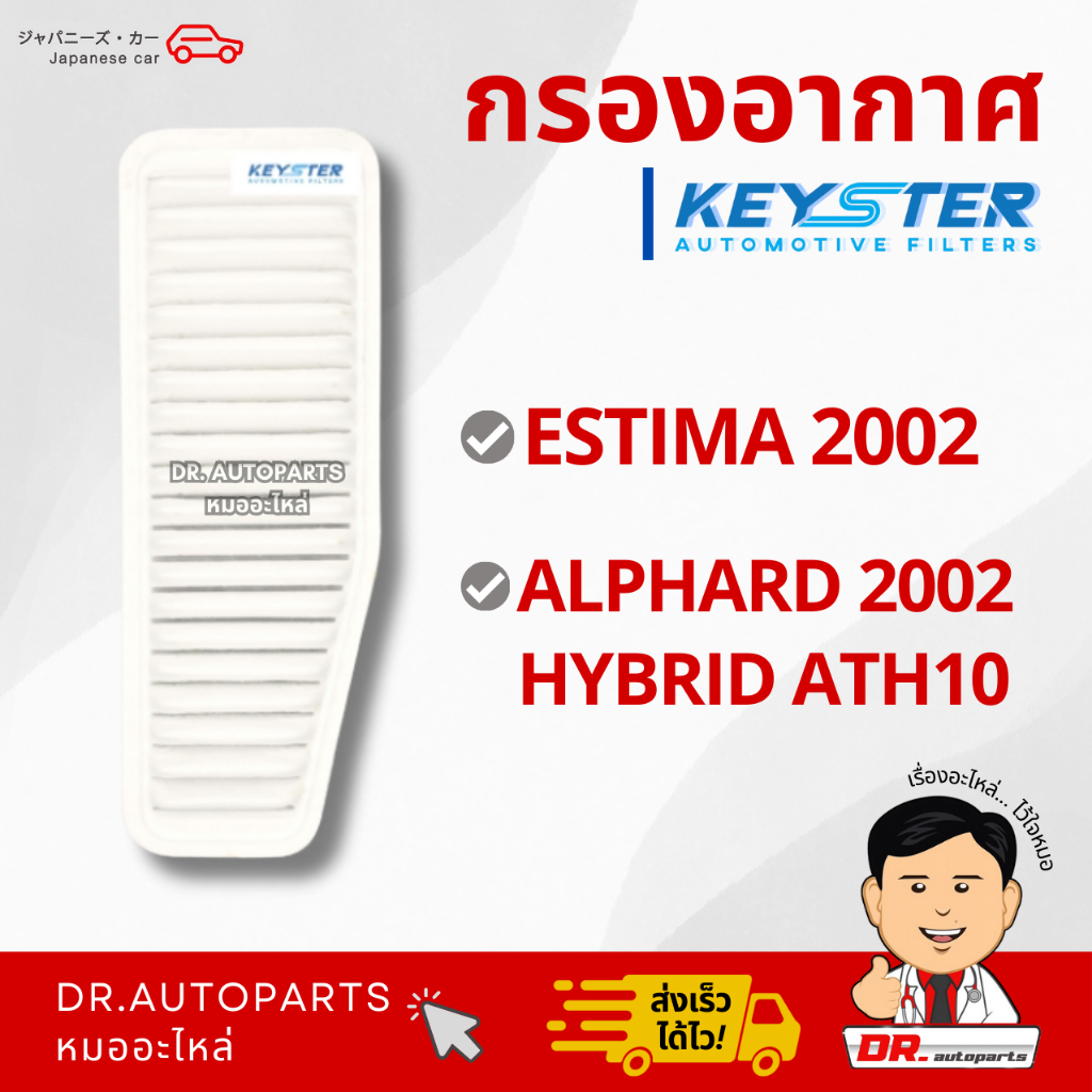 Keyster กรองอากาศ ESTIMA 2002, ALPHARD 2002 HYBRID ATH10 เกรด OEM ราคาขายส่ง #28010